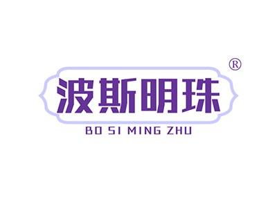 波斯明珠