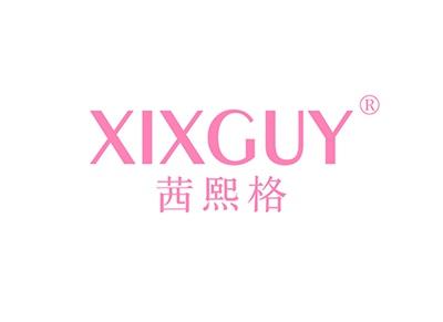 茜熙格XIXGUY