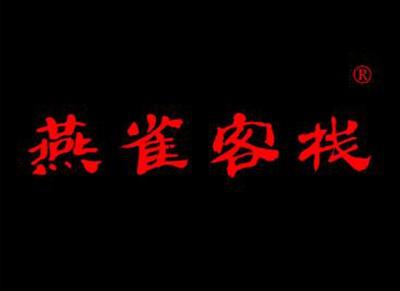 燕雀客栈