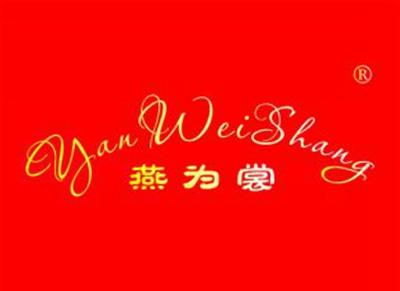 燕为裳