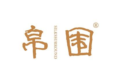 帛围SILKSSURROUND