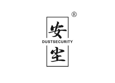 安尘DUSTSECURITY