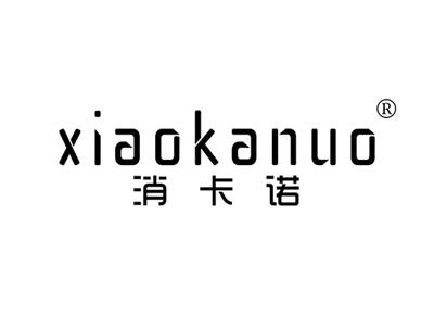 消卡诺