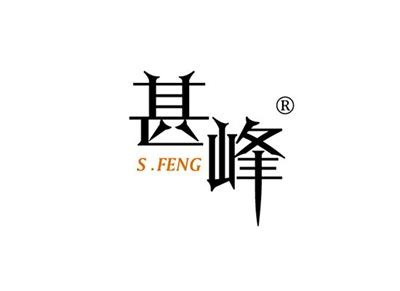 甚峰SFENG