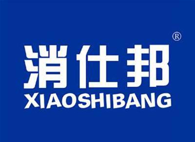 消仕邦