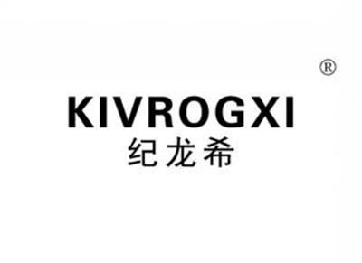 纪龙希KIVROGXI