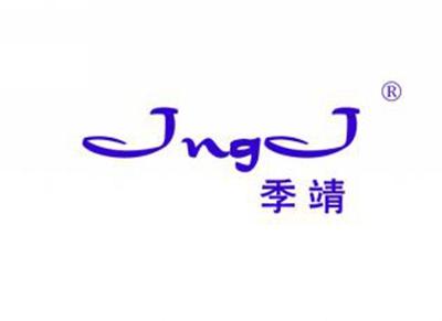 季靖