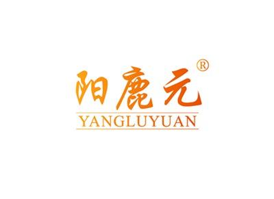 阳鹿元YANGLUYUAN