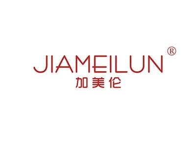 加美伦JIAMEILUN