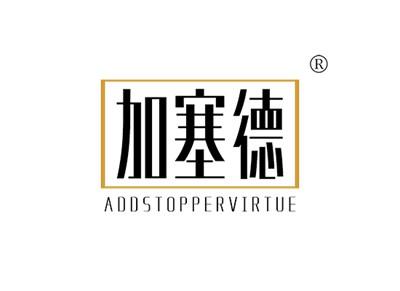 加塞德ADDSTOPPERVIRTUE