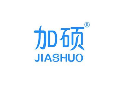 加硕JIASHUO