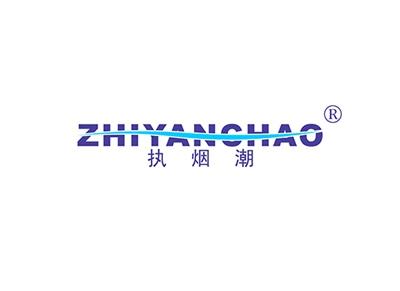 执烟潮ZHIYANCHAO