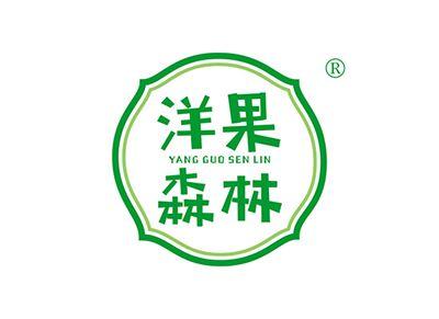 洋果森林