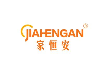 家恒安JIAHENGAN