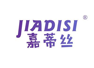嘉蒂丝JIADISI