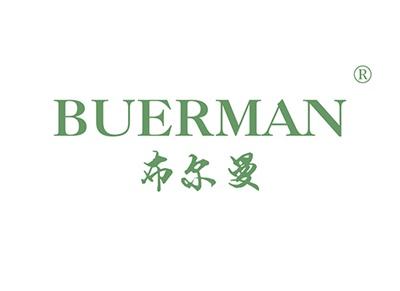 布尔曼BUERMAN