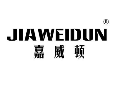 嘉威顿JIAWEIDUN
