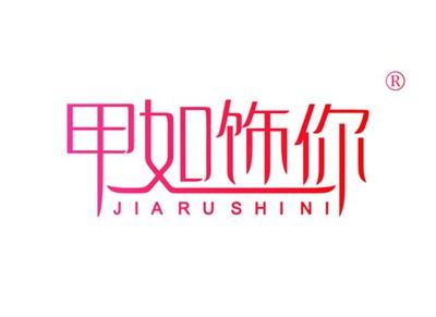 甲如饰你JIARUSHINI