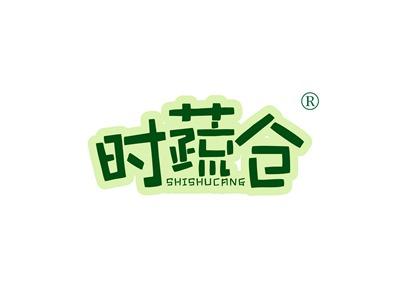 时蔬仓