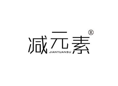 减元素JIANYUANSU
