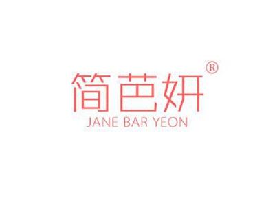简芭妍JANEBARYEON