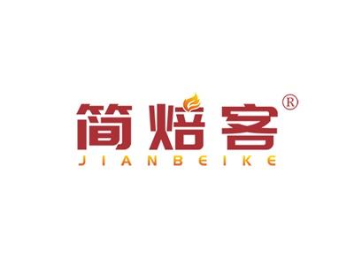 简焙客