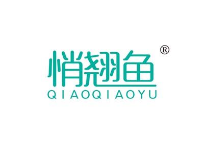 悄翘鱼QIAOQIAOYU
