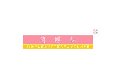 简蝶奴SIMPLEBUTTERFLYSLAVE