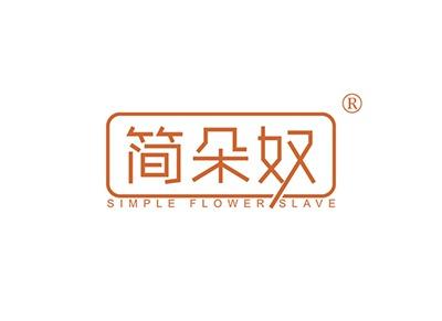 简朵奴SIMPLEFLOWERSLAVE