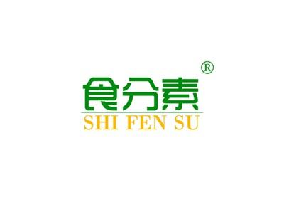 食分素SHIFENSU