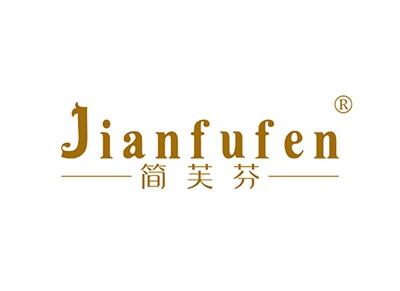 简芙芬JIANFUFEN