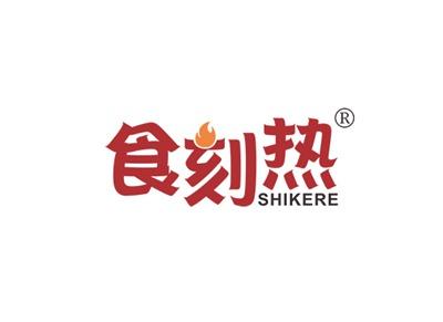 食刻热SHIKERE