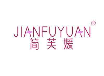 简芙媛JIANFUYUAN