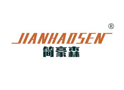 简豪森