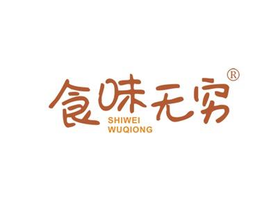食味无穷SHIWEIWUQIONG