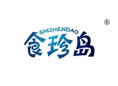 食珍岛SHIZHENDAO