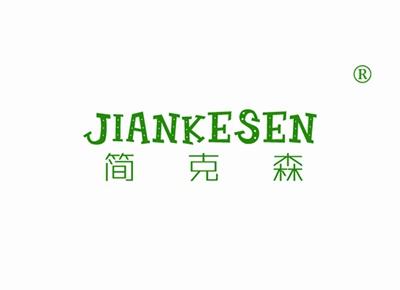 简克森JIANKESEN