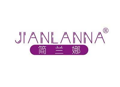 简兰娜