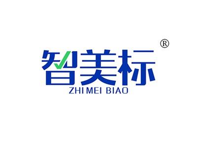 智美标