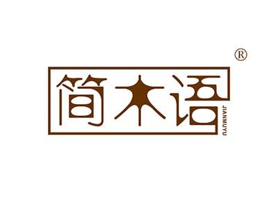 简木语
