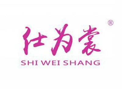 仕为裳SHIWEISHANG
