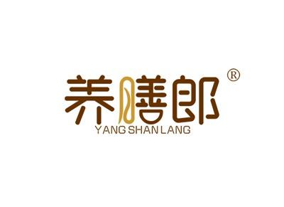 养膳郎YANGSHANLANG