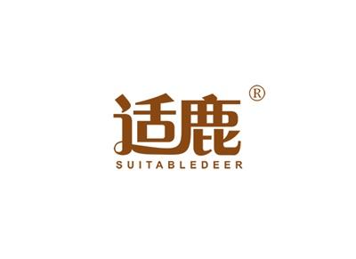 适鹿SUITABLEDEER