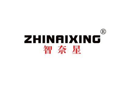 智奈星ZHINAIXING