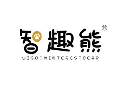 智趣熊WISDOMINTERESTBEAR