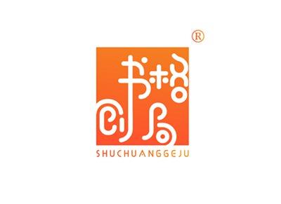 书创格局SHUCHUANGGEJU