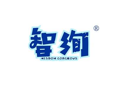 智绚WISDOMGORGEOUS