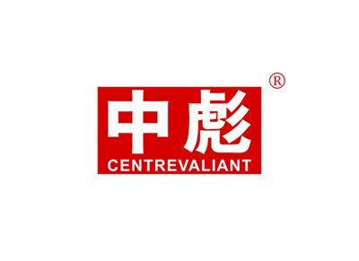 中彪CENTREVALIANT