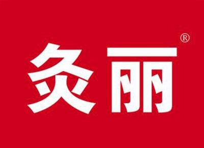 灸丽
