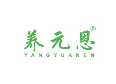 养元恩YANGYUANEN